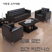 사무용 소파 심플 모던 접견 비즈니스 소파 테이블 세트, 2인용