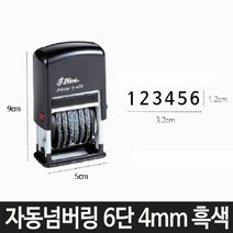 샤이니 자동 넘버링 S-409 6단 4mm 흑색 숫자 날짜, 윈지커머스_단일옵션, 윈지커머스_단일옵션, 본상품선택