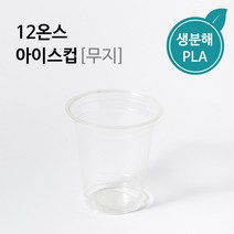 [IG] 92.5파이 12온스 친환경 아이스컵 (무지) 1박스 1000개 / 아이스 커피 음료 테이크아웃 PLA컵, [IG] 12oz 무지친환경아이스컵 1000개