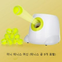 반려동물 개 강아지 장난감 공 테니스 자동 발사기, 머신 (테니스 공 9개 포함)