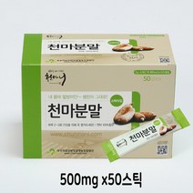 무주덕유산반딧골영농조합법인 천마 분말100% 50스틱 가루 무주 덕유산 저온건조 쇳가루불검출 유기농 국산생천마 천마추출액 기운 기력 활력 어린이 아이 성인 온가족 건강지킴이 병문안 환자 부모님효도선물 외국인선물 귀한분께 어른신선물 직장상사선물 춘절 생일 명절 선물, 10스틱, 500mg