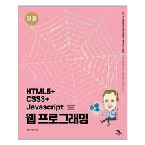 생능출판 명품 HTML5 CSS3 Javascript 웹 프로그래밍 (마스크제공), 단품