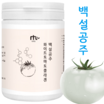 화이트 하얀 흰 백 도마도 토마토 농축 추출 분말 white tomato 피토엔 피토플루엔 미국산 퓨티 푸드 고농축 식물성 단백질 180g X 3팩