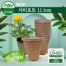 Jiffy 원형포트 11.1x 13cm 지피포트 친환경 지피화분 친환경화분 에코팟 무독성 친환경포트 피트모스화분 100% 생분해, 10개