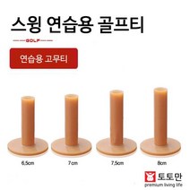 골프티 골프티 연습용 고무티 스윙연습 필드용품 스크린골프 골프용품쇼핑몰 골프공 골프용품 캐디용품 골프티걸이 골프필드용품, 『75mm』