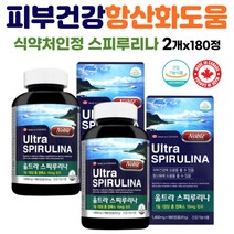 식약처인정 해조류 스피루리나 항산화작용 피부건강 지친 현대인 수험생 직장인 직장맘 건강증진 피로회복 남조류 고단백질 엽록소 높은 소화흡수율 부모님선물 추천 2개x180정