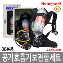 JI-AR38 SET 하니웰 공기호흡기+공기호흡기보관함 세트