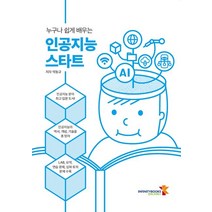 누구나 쉽게 배우는 인공지능 스타트, 인피니티북스