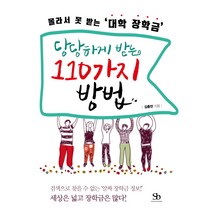 몰라서 못 받는 대학 장학금 당당하게 받는 110가지 방법, 스마트비즈니스, 김충만