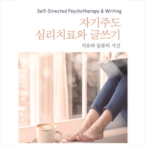 자기주도 심리치료와 글쓰기 + 미니수첩 제공, 최왕규