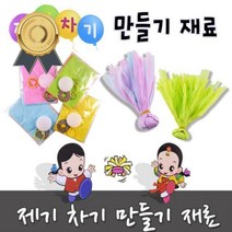 제기차기 만들기 재료개 랜덤연습용제기민속제기 만들기제기 전통놀이