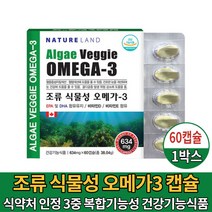 조류 식물성 오메가3 캡슐 영양제 미세조류 오메가 쓰리 스리 3리 삼 EPA DHA 비타민D 소형캡슐 비린내 걱정없는 오메가-3 건강기능식품 식약처 인증 남성 여성 수유부 임산부, 1개, 60캡슐