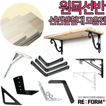 리폼플러스 원목선반&선반받침대 벽선반, 앵글선반(화이트)소 1개