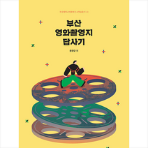 부산대학교출판문화원 부산 영화촬영지 답사기 +미니수첩제공, 문관규