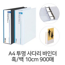 D A4 투명 사다리바인더 10cm 900매대용량 스팟바인더, 흑색