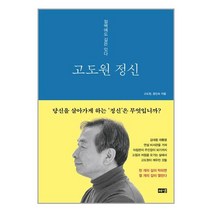 고도원 정신 / 해냄/ 비닐포장/ 빠른배송 + 사은품 [전1권], -