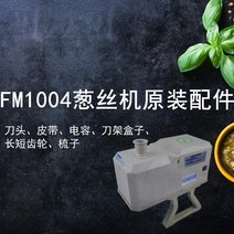 파절기 채썰기 파절이 기계 FM1004 상업 녹색 양파 파쇄 기계 칼 머리 벨트 기어 커패시터 칼 홀더 등을 지원하는 원래 수입 액세서리, [15] 모터