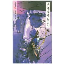 우리고전100선(21)난중일기
