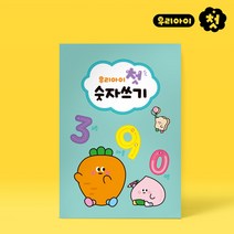 당근친구들 우리아이첫 숫자쓰기2권(유치원용)