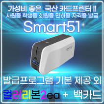 카드프린터 SMART51 스마트51 사원증프린터 학생증 발급기 회원증 자격증 면허증, 양면프린터+컬러리본2ea+백카드500ea