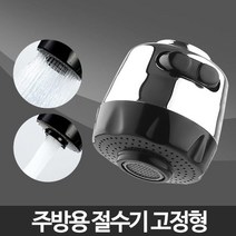 주방 자바라 헤드 교체 고정형 절수기 싱크대수도꼭지 수전용품, 1개