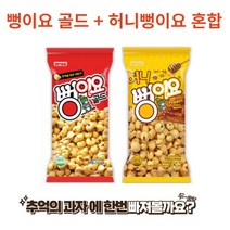 뻥이요 골드 60g x 15봉 + 허니 50g x 15봉, 골드 60g x 5봉 + 허니 50g x 5봉