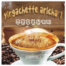 커피향기줍는남자 아리차원두 예가체프홀빈 에티오피아, 핸드드립, 200g
