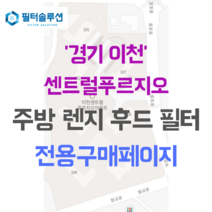[호환][필터솔루션] 경기도 이천시 갈산로 60 이천센트럴푸르지오 아파트 주방 렌지후드 필터, 기타