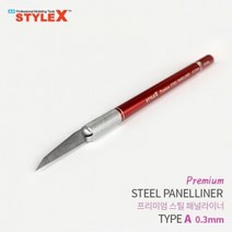 드림팩토리_STYLE X 프리미엄 스틸 패널라이너 A 0.3mm 모델링공구 프라모델 라인작업 모형절삭_드림팩토리, 옵-션이_없는_상품, 옵-션이_없는_상품