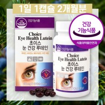 국내산 인증받은 홈쇼핑 루테인 LUTEIN 음식 60캡슐 유통기한 빌베리 선물 비교, 상세페이지 참조, 상세페이지 참조