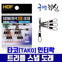구짱낚시 해동 HA-643 타코 인터락 트리플 스냅 도래 문어 주꾸미 낙지 에기도래 바다채비용품, (HA-643)8호