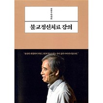 전현수 박사의 불교정신치료 강의, 불광미디어