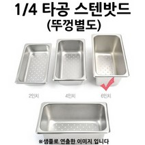 타공밧드 밧드 스테인리스용기 스텐용기 물빠짐 1/4 6인치 1p