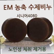노인냄새 할머니 할아버지 몸냄새 냄새 노네날 노네랄 제거 EM 목욕 비누 향기좋은바디워시