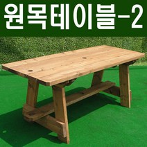 [이베스타] 야외원목테이블-2, 무도색1500mm