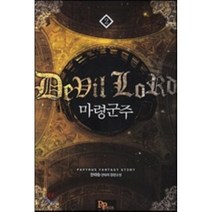 마령군주. 2:한태승 판타지 장편소설, 파피루스, 한태승 저