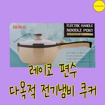 레이코 편수 다목적 전기냄비 SH-HXSP1000 자취생선물 부모님선물 쿠커, 857660