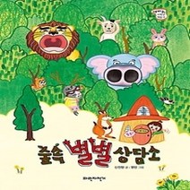 [개똥이네][중고-최상] 숲속 별별 상담소