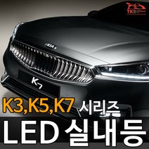 티커벨 LED실내등 K3/K5/K7/올뉴/더뉴 K시리즈, 미등 1대분, K3/더뉴K3