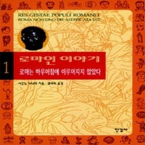 [개똥이네][중고-상] 로마인 이야기 1
