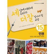 내인생의책 -세상에 대하여 우리가 더 잘 알아야 할 교양. 15, 은우근,조셉 해리스 공저/전국사회교사모임 역