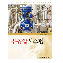 동화기술 유공압시스템 +미니수첩제공, 유영태