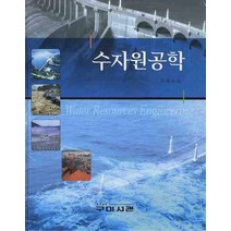 수자원공학, 구미서관, 이재수