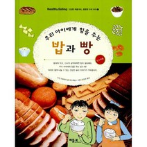 우리 아이에게 힘을 주는 밥과 빵