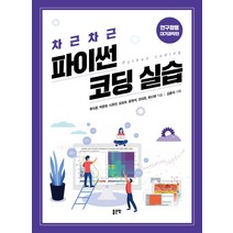 차근차근 파이썬 코딩 실습(연구활용 대기과학편), 좋은땅