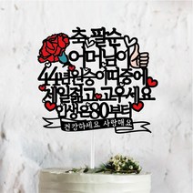 써봄토퍼 부모님선물 2023년버전 띠중에 환갑 칠순 팔순케이크토퍼, 44년-원숭이띠-어머님