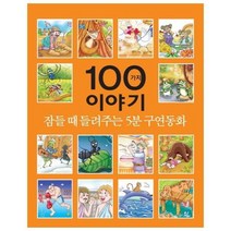 이노플리아 100가지 이야기 잠들 때 들려주는 5분 구연동화, One color | One Size