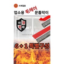 공감더드림 업소용 유리문 전용 문틈바람막이 문틈새막이 모헤어 문풍지 6+1, 중, 3