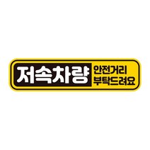 저속차량 안전거리 반사 자석 자동차스티커 28x7cm, 본상품선택