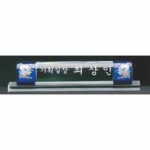 명패/M-075/대표이사/학교장/공인중개사/시의회명패